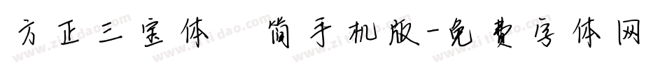 方正三宝体 简手机版字体转换